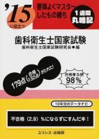 歯科衛生士国家試験 [2015]