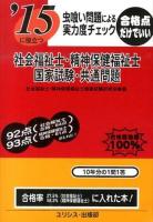 社会福祉士・精神保健福祉士国家試験・共通問題 [2015]