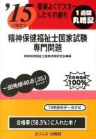 精神保健福祉士国家試験・専門問題 [2015]