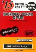 精神保健福祉士国家試験・専門問題 [2015]