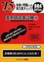 薬剤師国家試験 [2015]-1