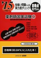 薬剤師国家試験 [2015]-2