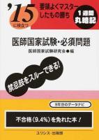 医師国家試験・必須問題 [2015]