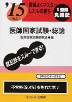 医師国家試験・総論 [2015]