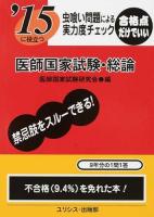医師国家試験・総論 [2015]