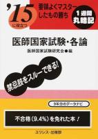 医師国家試験・各論 [2015]