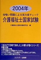 介護福祉士国家試験 : 虫喰い問題による実力度チェック 2004年
