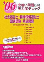 社会福祉士・精神保健福祉士国家試験・共通問題 : 虫喰い問題による実力度チェック 2006