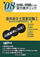 歯科衛生士国家試験 : 虫喰い問題による実力度チェック 2008 2