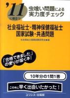 社会福祉士・精神保健福祉士国家試験・共通問題 : 虫喰い問題による実力度チェック : '11に役立つ