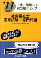 社会福祉士国家試験・専門問題 : 虫喰い問題による実力度チェック : '11に役立つ