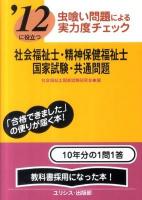 社会福祉士・精神保健福祉士国家試験・共通問題 : 虫喰い問題による実力度チェック : '12に役立つ