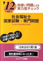 社会福祉士国家試験・専門問題 : 虫喰い問題による実力度チェック : '12に役立つ
