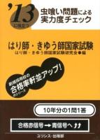 はり師・きゅう師国家試験 : '13に役立つ : 虫喰い問題による実力度チェック 2013