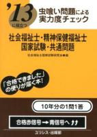 社会福祉士・精神保健福祉士国家試験・共通問題 : '13に役立つ : 虫喰い問題による実力度チェック 2013