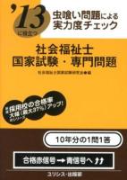 社会福祉士国家試験・専門問題 : '13に役立つ : 虫喰い問題による実力度チェック 2013