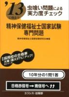 精神保健福祉士国家試験・専門問題 : 虫喰い問題による実力度チェック 2013