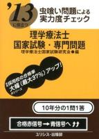 理学療法士国家試験・専門問題 : 虫喰い問題による実力度チェック 2013