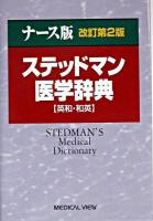 ナース版ステッドマン医学辞典 : 英和・和英 改訂第2版.