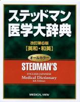 ステッドマン医学大辞典 : 英和・和英 改訂第6版.