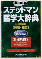 CD-ROMステッドマン医学大辞典 英和・和英 : for Windows 改訂第6版.