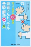 知って得する100事例患者さんトラブル予防・解決Q&A