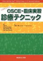 USMLEから学ぶOSCE・臨床実習診療テクニック