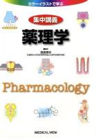 集中講義薬理学 : カラーイラストで学ぶ