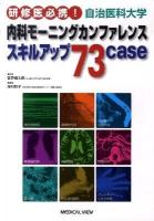 自治医科大学内科モーニングカンファレンススキルアップ73case : 研修医必携!