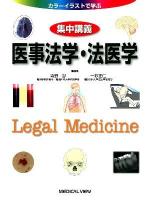 集中講義医事法学・法医学 : カラーイラストで学ぶ