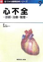 心不全 : 診断・治療・管理 ＜新目でみる循環器病シリーズ 9＞