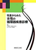 性差からみた女性の循環器疾患診療