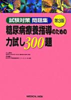 糖尿病療養指導のための力試し300題 : 試験対策問題集 第3版.