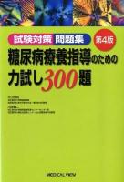 糖尿病療養指導のための力試し300題 : 試験対策問題集 第4版.