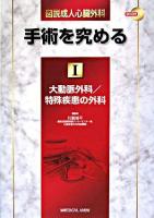 図説成人心臓外科 : 手術を究める 1 (大動脈外科/特殊疾患の外科)