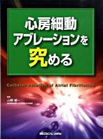 心房細動アブレーションを究める