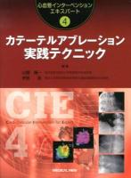 カテーテルアブレーション実践テクニック ＜心血管インターベンションエキスパート 4＞