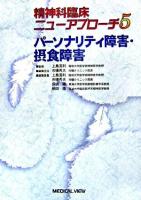 パーソナリティ障害・摂食障害 ＜精神科臨床ニューアプローチ / 上島国利 監修 ; 上島国利  市橋秀夫  保坂隆  朝田隆 編 5＞
