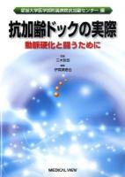 抗加齢ドックの実際 : 動脈硬化と闘うために