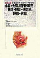 消化器外科手術のための解剖学 : 小腸・大腸,肛門部疾患,肝臓・胆嚢・胆道系,膵臓・脾臓 改訂版.
