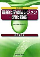 最新化学療法レジメン 改訂第2版