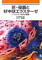 新・侵襲と好中球エラスターゼ : インヒビター投与の意義
