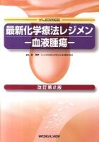最新化学療法レジメン-血液腫瘍- : がん研有明病院 改訂第2版.