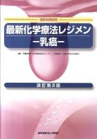 最新化学療法レジメン-乳癌- : 癌研有明病院 改訂第2版.