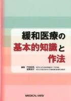 緩和医療の基本的知識と作法