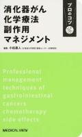 消化器がん化学療法副作用マネジメント プロのコツ