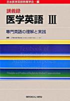 医学英語 : 講義録 3(専門英語の理解と実践)