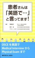 患者さんは「英語で…」と言ってます!