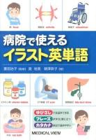 病院で使えるイラスト英単語 = Illustrated English Terms for Health Care Workers