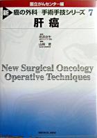 肝癌 ＜新癌の外科-手術手技シリーズ / 国立がんセンター 編 7＞